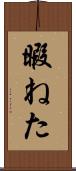暇ねた Scroll