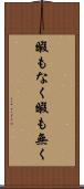 暇もなく Scroll