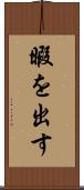 暇を出す Scroll