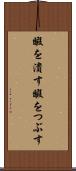 暇を潰す Scroll