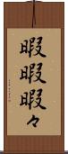 暇暇 Scroll