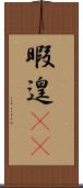 暇 Scroll