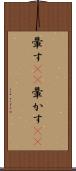 暈す(rK) Scroll