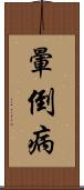暈倒病 Scroll