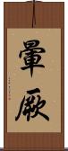 暈厥 Scroll