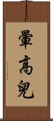 暈高兒 Scroll