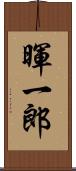 暉一郎 Scroll