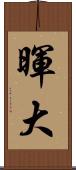 暉大 Scroll