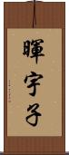 暉宇子 Scroll