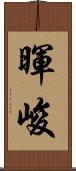 暉峻 Scroll