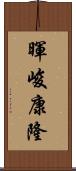 暉峻康隆 Scroll