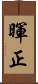 暉正 Scroll