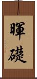 暉礎 Scroll