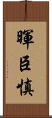 暉臣慎 Scroll