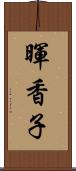 暉香子 Scroll