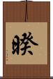 暌 Scroll