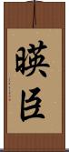 暎臣 Scroll