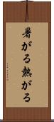 暑がる Scroll
