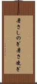 暑さしのぎ Scroll