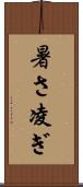 暑さ凌ぎ Scroll