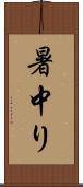暑中り Scroll