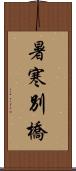 暑寒別橋 Scroll