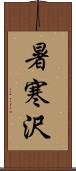 暑寒沢 Scroll