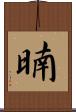暔 Scroll