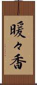 暖々香 Scroll