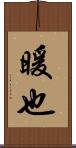 暖也 Scroll