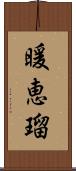 暖恵瑠 Scroll