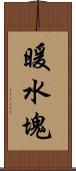 暖水塊 Scroll
