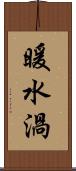 暖水渦 Scroll