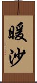 暖沙 Scroll