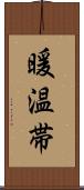 暖温帯 Scroll