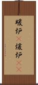 暖炉(P) Scroll