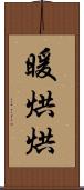 暖烘烘 Scroll