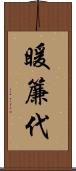 暖簾代 Scroll