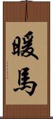 暖馬 Scroll