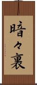 暗々裏 Scroll