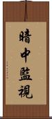 暗中監視 Scroll