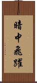 暗中飛躍 Scroll