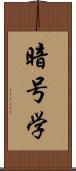 暗号学 Scroll