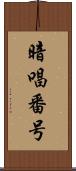 暗唱番号 Scroll