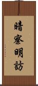 暗察明訪 Scroll