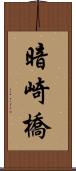 暗崎橋 Scroll