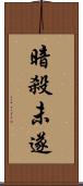 暗殺未遂 Scroll