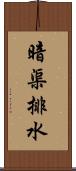 暗渠排水 Scroll