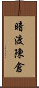 暗渡陳倉 Scroll