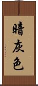 暗灰色 Scroll